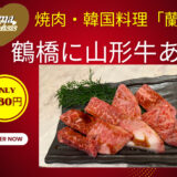 大阪・鶴橋に行ったら焼肉で決まり！コリアンタウンで絶品山形牛ランチが驚きの価格で楽しめる「焼肉・韓国料理 蘭」